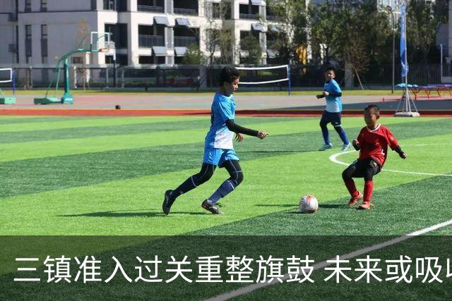 三镇准入过关重整旗鼓 未来或吸收更多沧州球员加盟