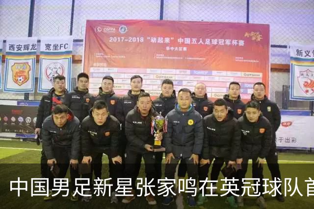 中国男足新星张家鸣在英冠球队首秀，激情上演帽子戏法
