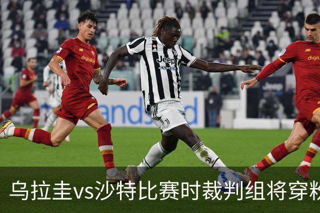 乌拉圭vs沙特比赛时裁判组将穿粉色裁判服！FIFA：向迈阿密致敬