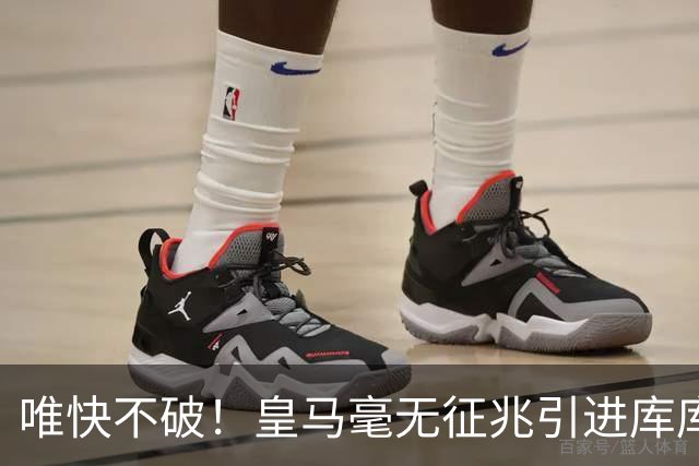 唯快不破！皇马毫无征兆引进库库 36h敲定B席 两天谈好科纳特...