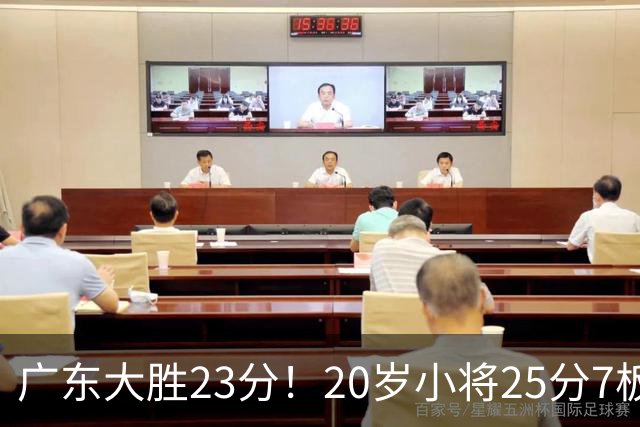 广东大胜23分！20岁小将25分7板3助，胡明轩快归队杜润旺张昊休养