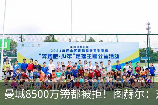 曼城8500万镑都被拒！图赫尔：对安德森是好事啊，高报价激励了他