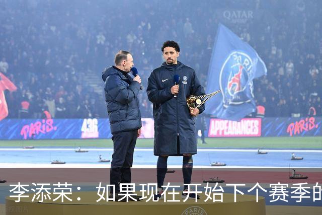 李添荣：如果现在开始下个赛季的话 我们肯定会比本赛季更厉害