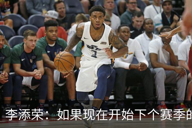 李添荣：如果现在开始下个赛季的话 我们肯定会比本赛季更厉害