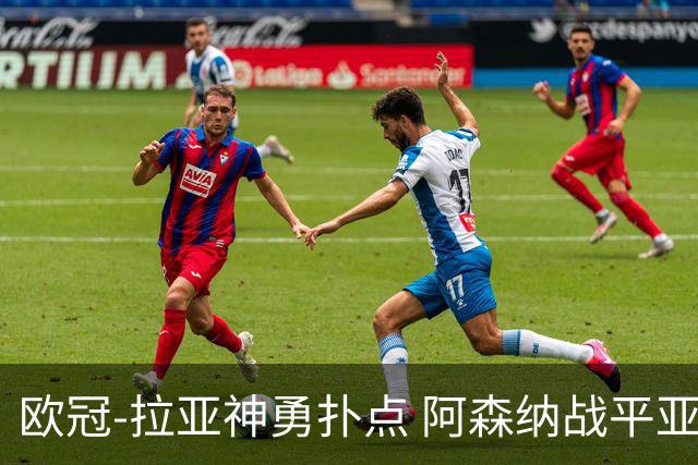 欧冠-拉亚神勇扑点 阿森纳战平亚特兰大