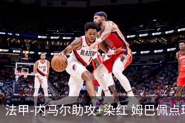 法甲-内马尔助攻+染红 姆巴佩点球绝杀 巴黎2-1