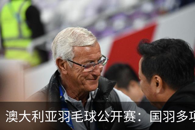 澳大利亚羽毛球公开赛：国羽多项晋级四强