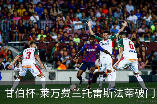 甘伯杯-莱万费兰托雷斯法蒂破门 巴萨4-2热刺