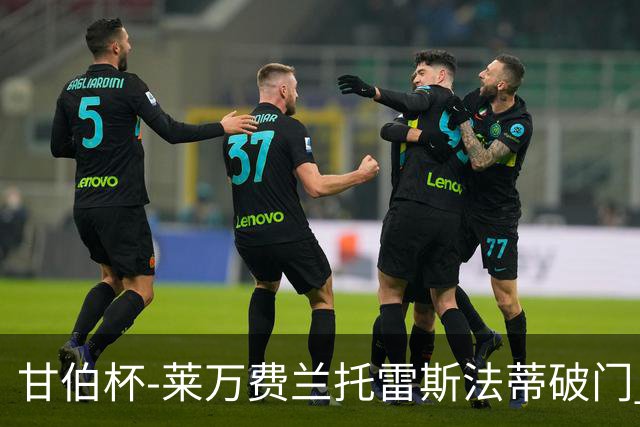 甘伯杯-莱万费兰托雷斯法蒂破门 巴萨4-2热刺