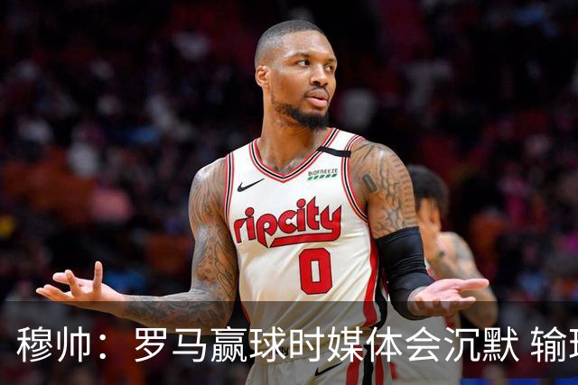 穆帅：罗马赢球时媒体会沉默 输球他们反而会庆祝