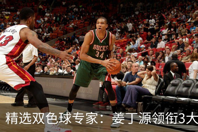 精选双色球专家：姜丁源领衔3大专家同中头奖揽963万
