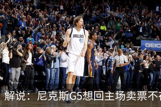 解说：尼克斯G5想回主场卖票不存在 马刺G4被钉上历史耻辱柱