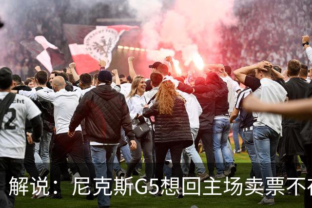 解说：尼克斯G5想回主场卖票不存在 马刺G4被钉上历史耻辱柱