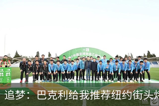 追梦：巴克利给我推荐纽约街头烤肉 难吃至极 原来他一直在吃狗粮