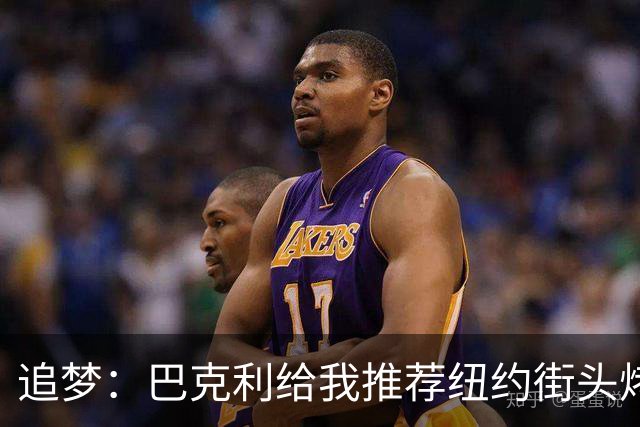 追梦：巴克利给我推荐纽约街头烤肉 难吃至极 原来他一直在吃狗粮