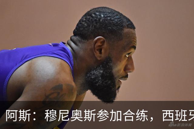 阿斯：穆尼奥斯参加合练，西班牙国家队全部26名球员均参加了训练