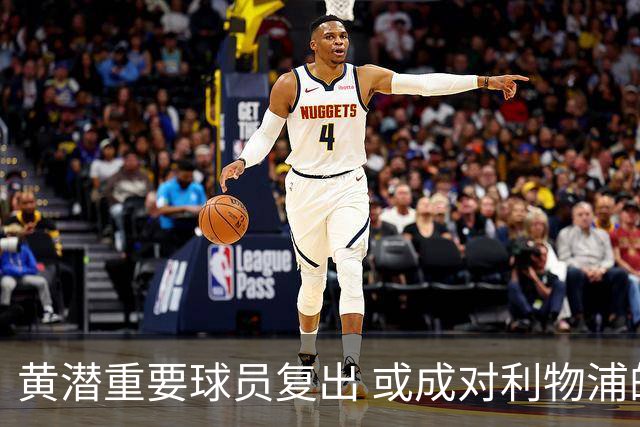 黄潜重要球员复出 或成对利物浦的最大威胁