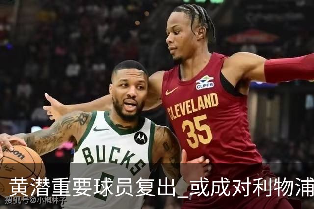 黄潜重要球员复出 或成对利物浦的最大威胁