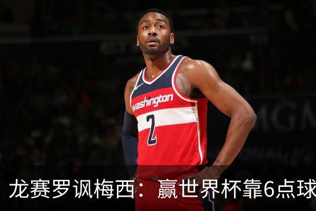 龙赛罗讽梅西：赢世界杯靠6点球 C罗点赞+评论