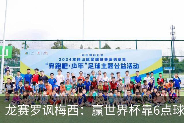 龙赛罗讽梅西：赢世界杯靠6点球 C罗点赞+评论