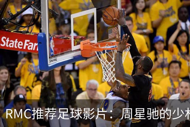RMC推荐足球影片：周星驰的少林足球上榜 魔鬼联队、足球教练在列
