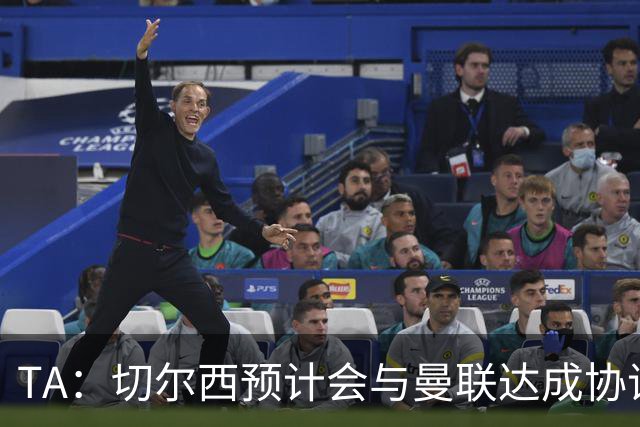 TA：切尔西预计会与曼联达成协议 桑乔乐意加盟