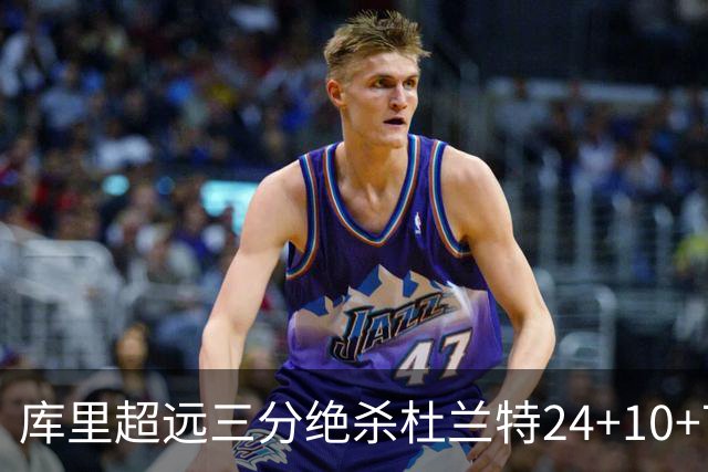 库里超远三分绝杀杜兰特24+10+7 勇士险胜太阳