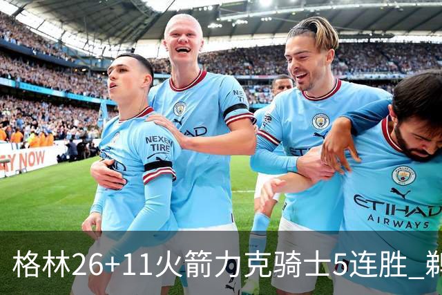 格林26+11火箭力克骑士5连胜 鹈鹕大胜开拓者
