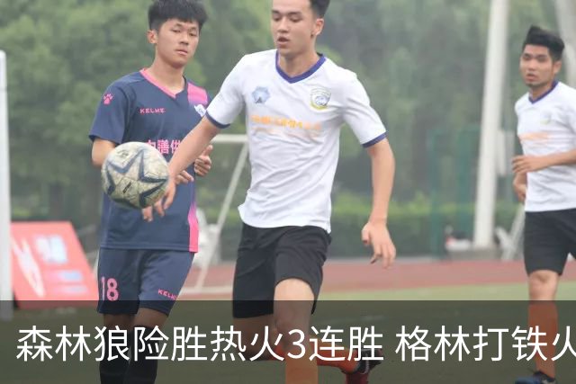 森林狼险胜热火3连胜 格林打铁火箭加时负骑士