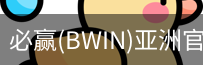 Bwin必赢
